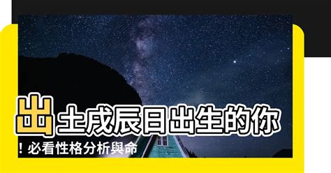 戌辰 性格|【戌辰 性格】戌辰日出生性格解析！影響你命運走向的關鍵